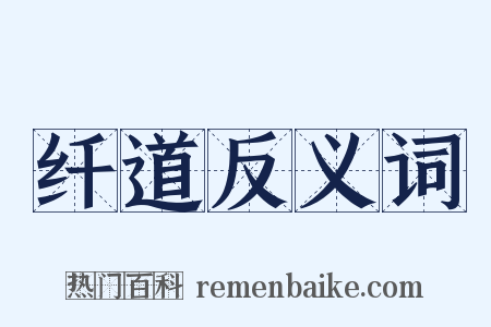 纤道反义词是什么意思的图片